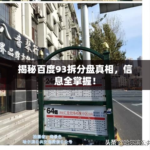 揭秘百度93拆分盤真相，信息全掌握！