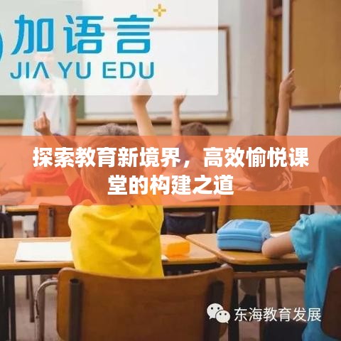 探索教育新境界，高效愉悅課堂的構(gòu)建之道