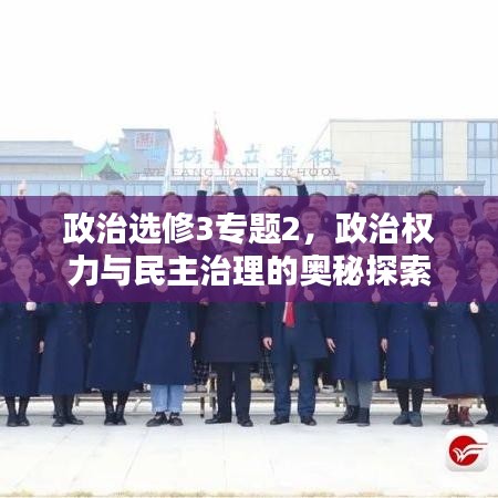 政治選修3專題2，政治權(quán)力與民主治理的奧秘探索