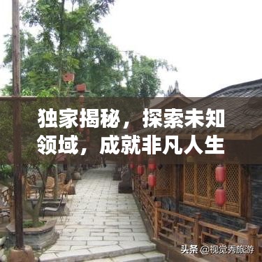 獨(dú)家揭秘，探索未知領(lǐng)域，成就非凡人生攻略分享