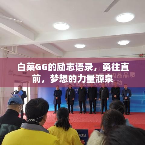 白菜GG的勵(lì)志語(yǔ)錄，勇往直前，夢(mèng)想的力量源泉