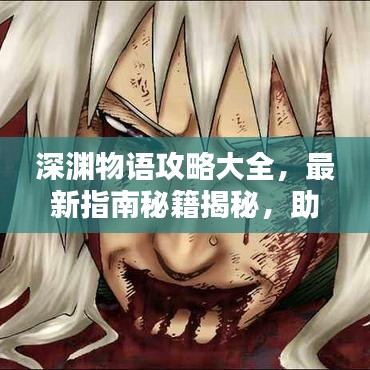 深淵物語攻略大全，最新指南秘籍揭秘，助你輕松通關(guān)！