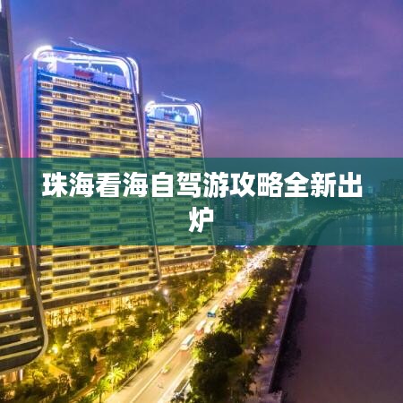 珠?？春Ｗ择{游攻略全新出爐