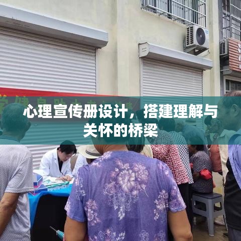心理宣傳冊(cè)設(shè)計(jì)，搭建理解與關(guān)懷的橋梁