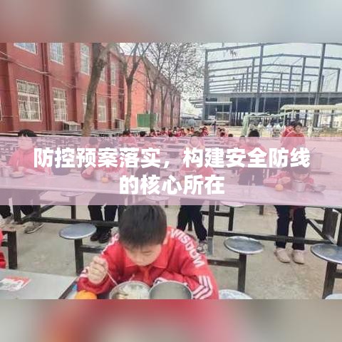 防控預(yù)案落實(shí)，構(gòu)建安全防線的核心所在