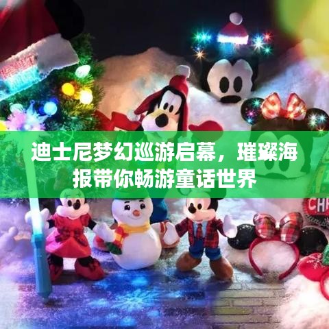 迪士尼夢幻巡游啟幕，璀璨海報(bào)帶你暢游童話世界