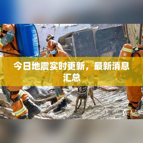 今日地震實(shí)時(shí)更新，最新消息匯總