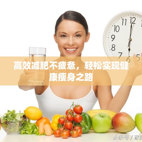 高效減肥不疲憊，輕松實(shí)現(xiàn)健康瘦身之路