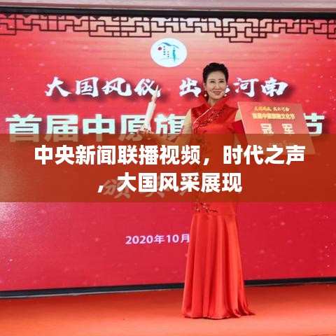 中央新聞聯(lián)播視頻，時代之聲，大國風(fēng)采展現(xiàn)