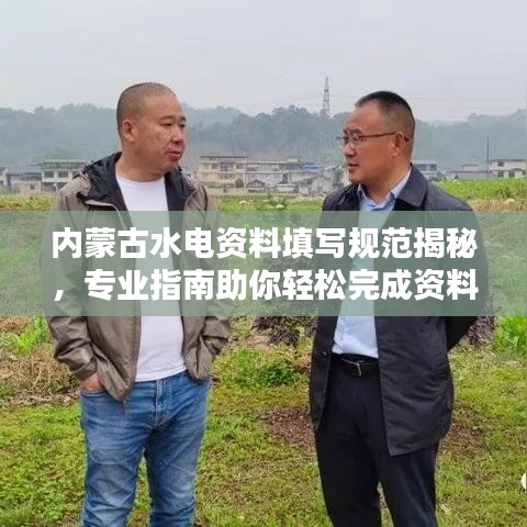 內(nèi)蒙古水電資料填寫規(guī)范揭秘，專業(yè)指南助你輕松完成資料整理！