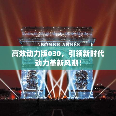 高效動力版030，引領(lǐng)新時代動力革新風(fēng)潮！