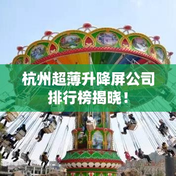 杭州超薄升降屏公司排行榜揭曉！
