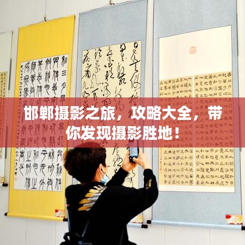 邯鄲攝影之旅，攻略大全，帶你發(fā)現(xiàn)攝影勝地！