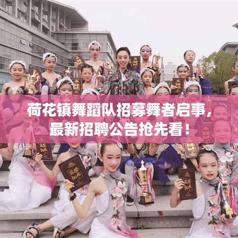 荷花鎮(zhèn)舞蹈隊(duì)招募舞者啟事，最新招聘公告搶先看！