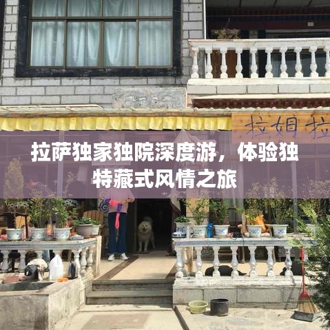拉薩獨(dú)家獨(dú)院深度游，體驗(yàn)獨(dú)特藏式風(fēng)情之旅