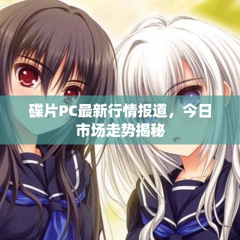碟片PC最新行情報道，今日市場走勢揭秘