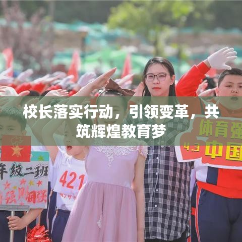 校長(zhǎng)落實(shí)行動(dòng)，引領(lǐng)變革，共筑輝煌教育夢(mèng)