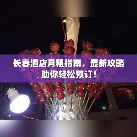 長春酒店月租指南，最新攻略助你輕松預(yù)訂！