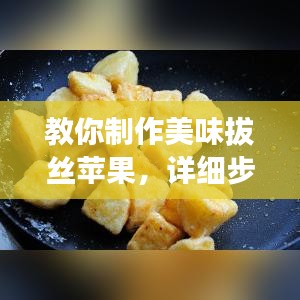 教你制作美味拔絲蘋果，詳細步驟百度收錄！