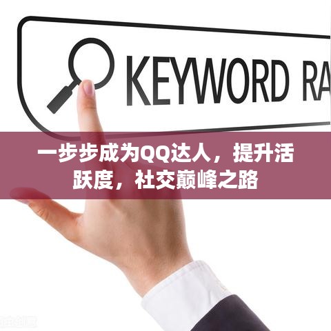 一步步成為QQ達(dá)人，提升活躍度，社交巔峰之路