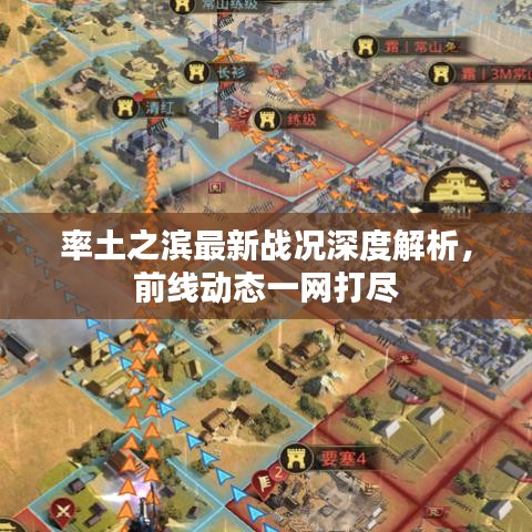 率土之濱最新戰(zhàn)況深度解析，前線動(dòng)態(tài)一網(wǎng)打盡