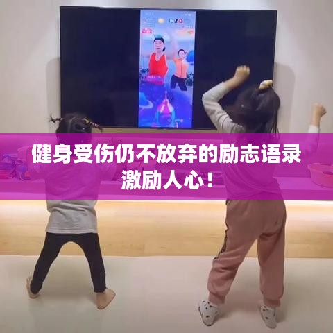 健身受傷仍不放棄的勵(lì)志語(yǔ)錄激勵(lì)人心！