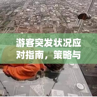 游客突發(fā)狀況應(yīng)對(duì)指南，策略與預(yù)防措施必備手冊(cè)