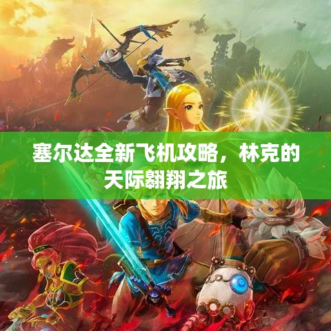 塞爾達全新飛機攻略，林克的天際翱翔之旅