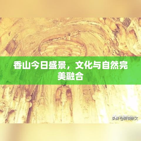 香山今日盛景，文化與自然完美融合