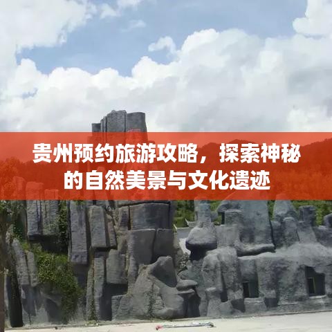 貴州預(yù)約旅游攻略，探索神秘的自然美景與文化遺跡