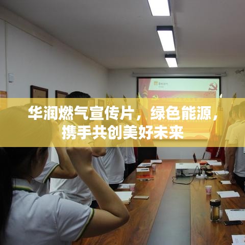 華潤(rùn)燃?xì)庑麄髌?，綠色能源，攜手共創(chuàng)美好未來(lái)