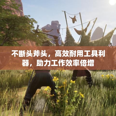 不斷頭斧頭，高效耐用工具利器，助力工作效率倍增