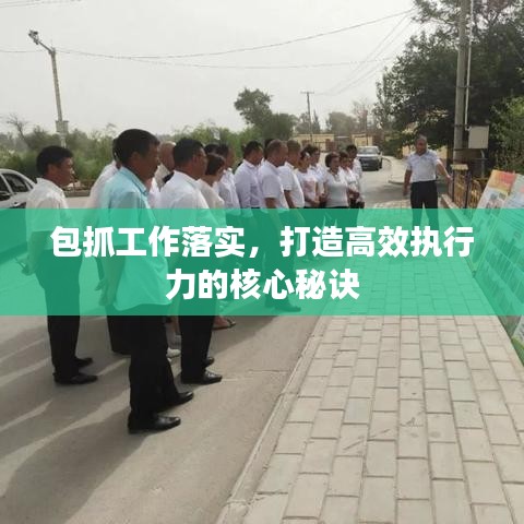 包抓工作落實，打造高效執(zhí)行力的核心秘訣