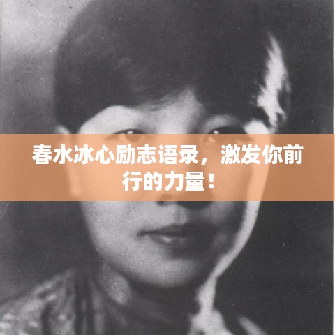 春水冰心勵志語錄，激發(fā)你前行的力量！