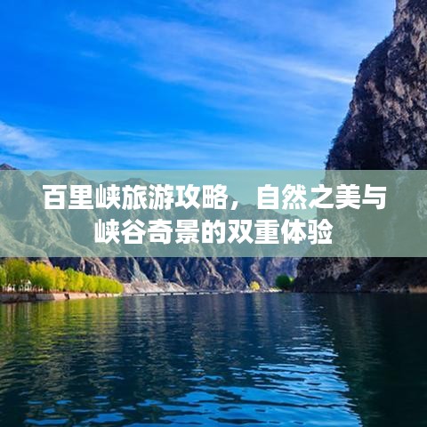 百里峽旅游攻略，自然之美與峽谷奇景的雙重體驗(yàn)