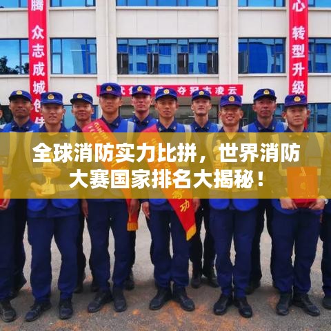 全球消防實力比拼，世界消防大賽國家排名大揭秘！