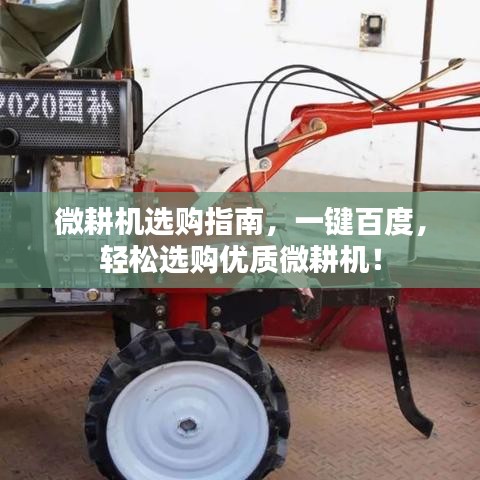 微耕機(jī)選購(gòu)指南，一鍵百度，輕松選購(gòu)優(yōu)質(zhì)微耕機(jī)！