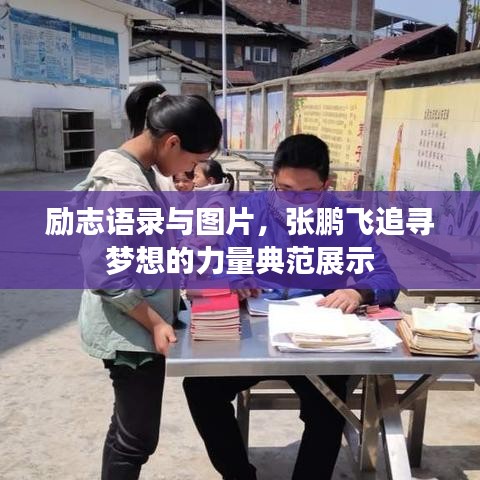 勵志語錄與圖片，張鵬飛追尋夢想的力量典范展示