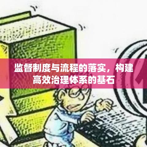 監(jiān)督制度與流程的落實，構(gòu)建高效治理體系的基石
