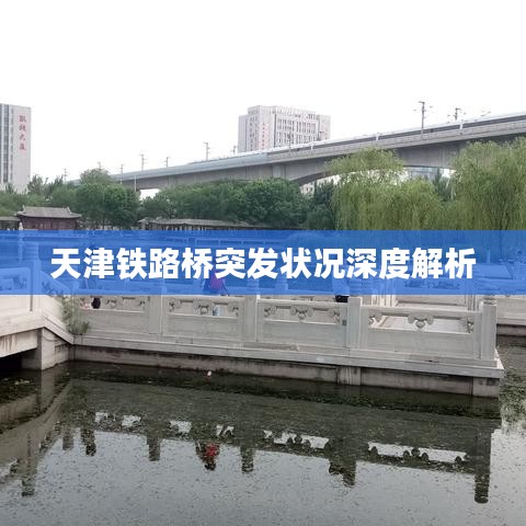 天津鐵路橋突發(fā)狀況深度解析