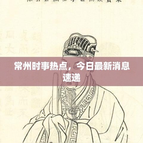 常州時(shí)事熱點(diǎn)，今日最新消息速遞