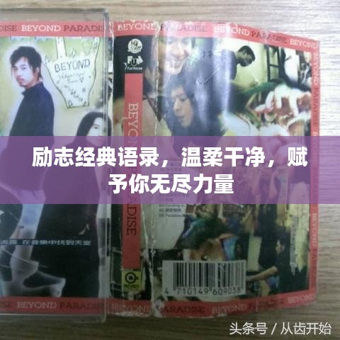 勵(lì)志經(jīng)典語(yǔ)錄，溫柔干凈，賦予你無(wú)盡力量