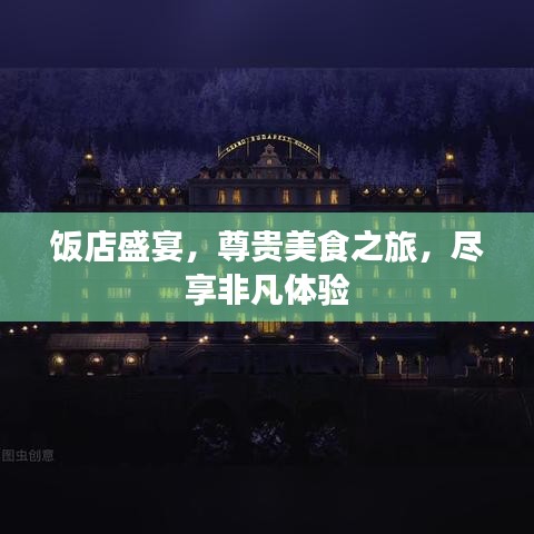 飯店盛宴，尊貴美食之旅，盡享非凡體驗(yàn)