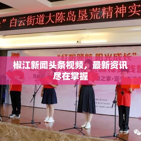 椒江新聞?lì)^條視頻，最新資訊盡在掌握