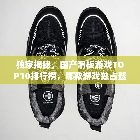 獨(dú)家揭秘，國(guó)產(chǎn)滑板游戲TOP10排行榜，哪款游戲獨(dú)占鰲頭？