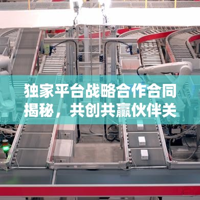 獨家平臺戰(zhàn)略合作合同揭秘，共創(chuàng)共贏伙伴關(guān)系的秘訣！