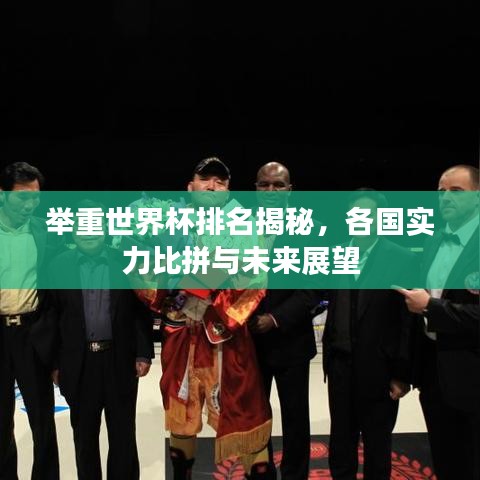 舉重世界杯排名揭秘，各國實力比拼與未來展望