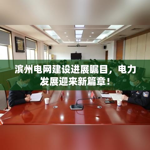 濱州電網(wǎng)建設(shè)進(jìn)展矚目，電力發(fā)展迎來新篇章！