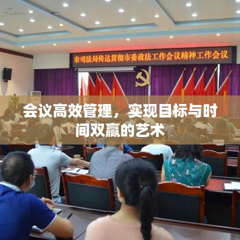 會(huì)議高效管理，實(shí)現(xiàn)目標(biāo)與時(shí)間雙贏的藝術(shù)