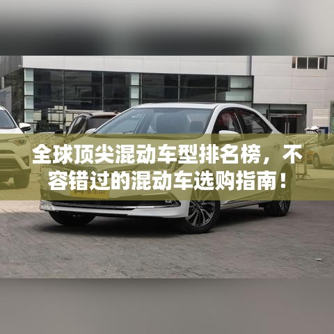 全球頂尖混動(dòng)車型排名榜，不容錯(cuò)過的混動(dòng)車選購指南！